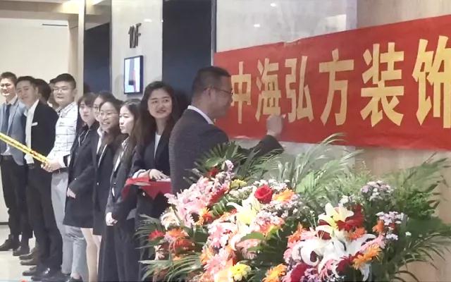 2018.5.8--熱烈慶祝中海弘方裝飾南京分公司開(kāi)業(yè)(圖7)