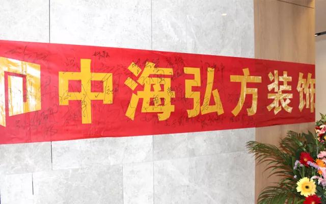 2018.5.8--熱烈慶祝中海弘方裝飾南京分公司開(kāi)業(yè)(圖8)