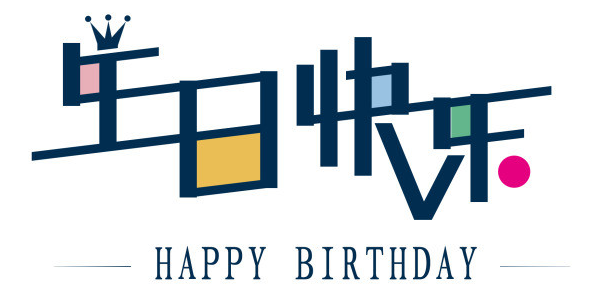 獻給8月特別的你—公司8月生日會(huì )(圖1)