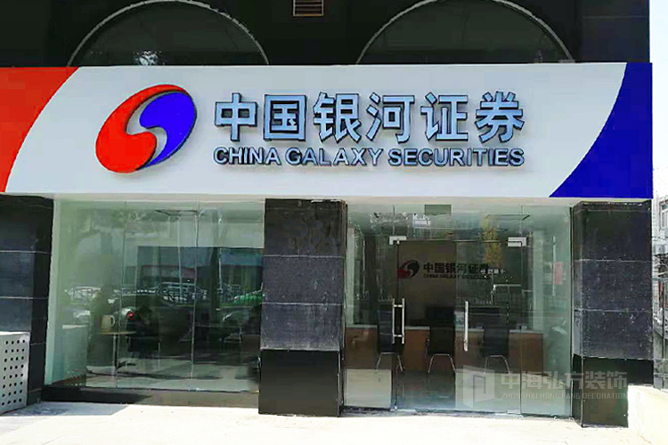 【中海弘方裝飾】南京銀河證券辦公項目完工！(圖1)