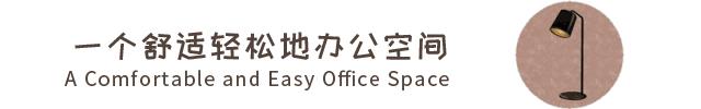 「中海弘方裝飾」你想換哪一種工作環(huán)境？(圖1)