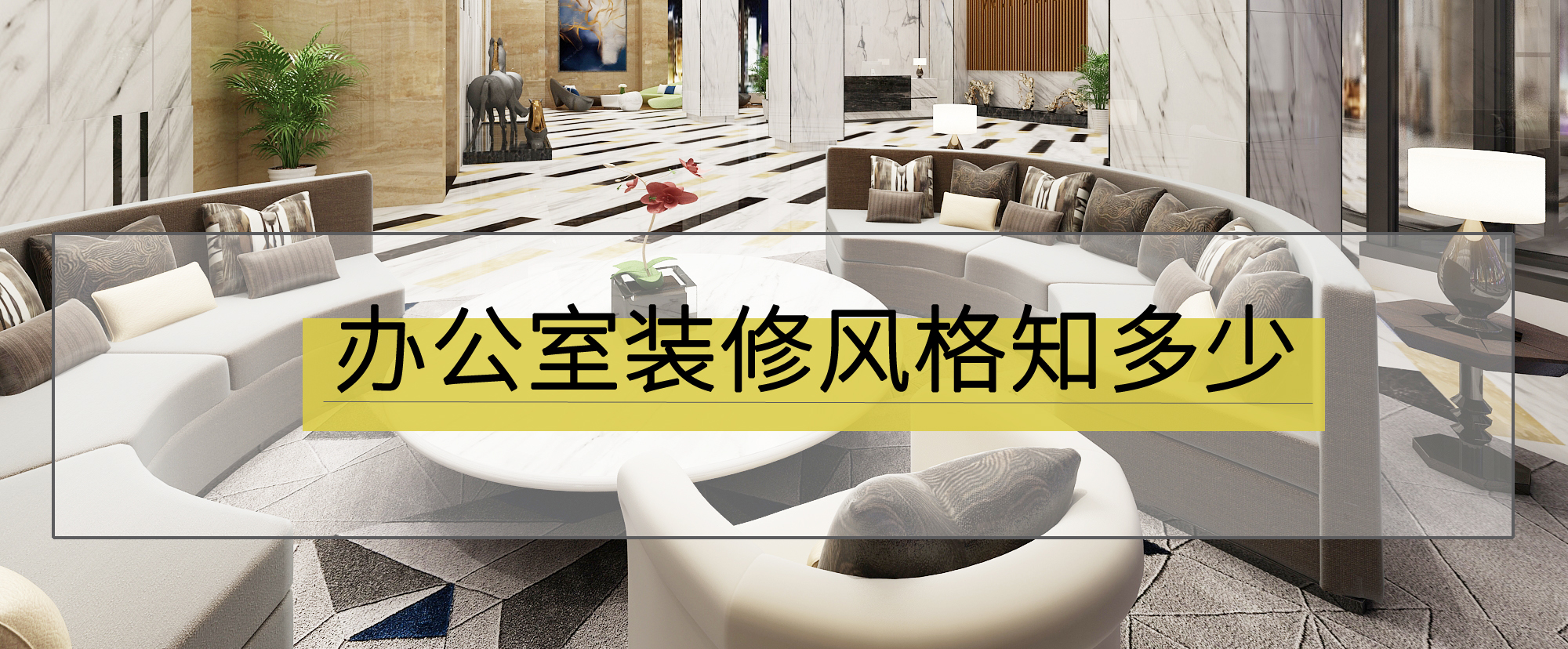 辦公室裝修風(fēng)格知多少？總有一款適合你！(圖1)