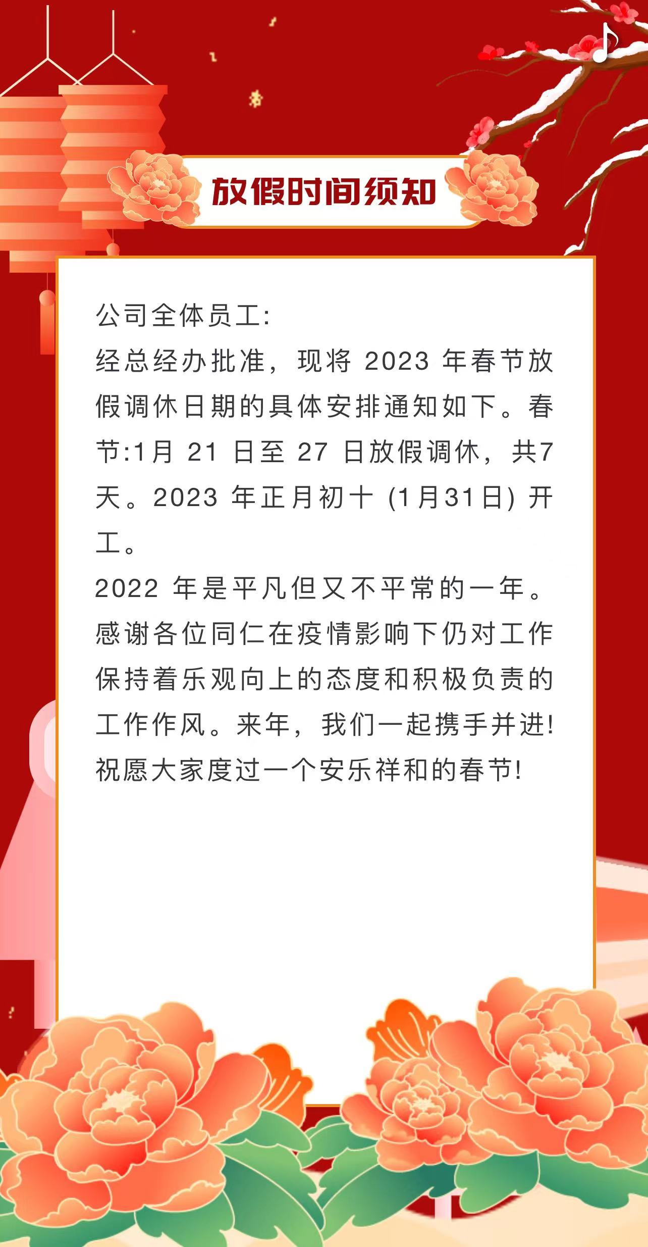 中海弘方2023年春節放假時(shí)間通知！(圖2)