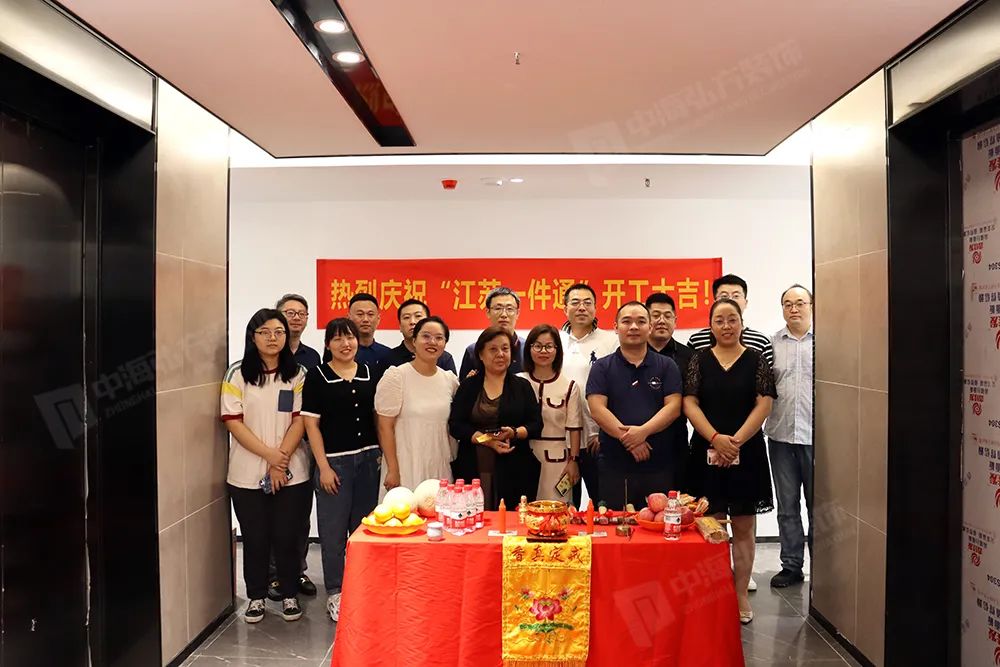 恭祝江蘇一件通有限公司裝修工程開(kāi)工大吉(圖1)